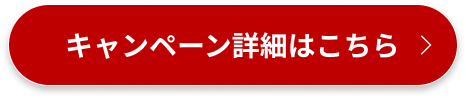 キャンペーン詳細はこちら