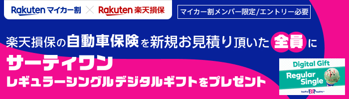 マイカー割メンバー限定！楽天損保の自動車保険の新規お見積りで全員にサーティワンアイスのデジタルギフトをプレゼント！