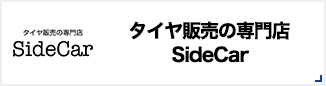 タイヤの販売専門店SideCar