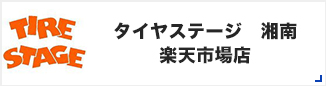 タイヤステージ 湘南 楽天市場店