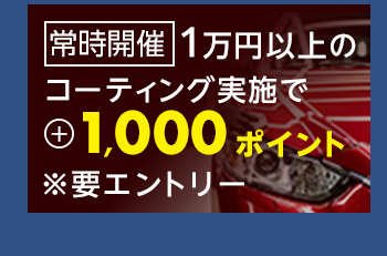 1万円以上のコーティング実施で1000ポイント