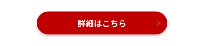 詳細はこちら