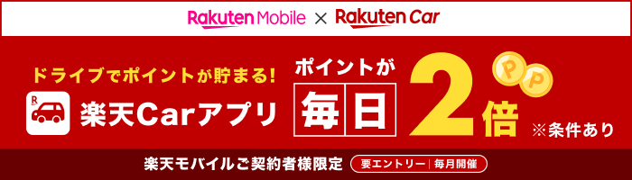 【楽天モバイルご契約者様限定】エントリー+楽天Carアプリのドライブ利用でドライブポイントが2倍