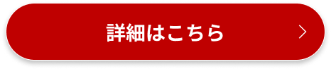 詳細はこちら