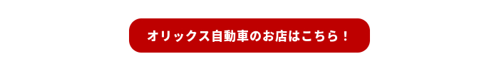 オリックス自動車 楽天市場店