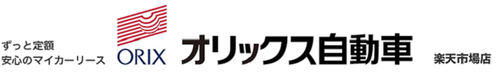 オリックス自動車 楽天市場店