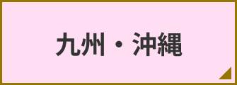 九州・沖縄