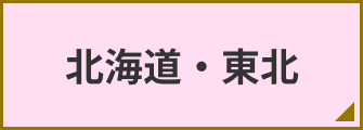 北海道・東北