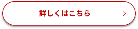 詳しくはこちら