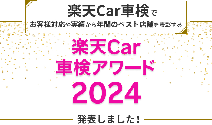 お客様対応や実績から年間のベスト店舗を表彰する 楽天Car車検アワード2024発表しました！