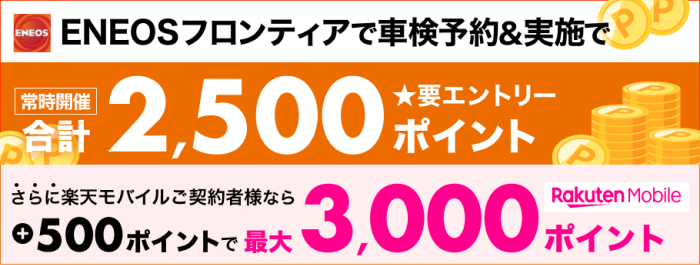 ENEOSフロンティアで車検予約＆実施で合計2,500ポイント