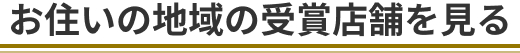 お住まいの地域の受賞店舗を見る