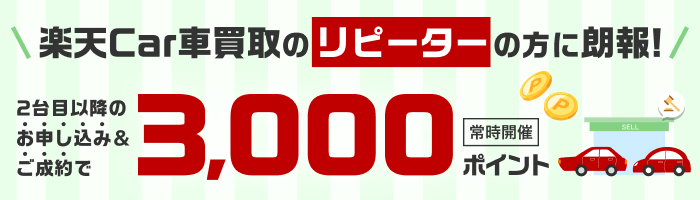 【常時開催】リピーターの方限定！2台目以降のお申し込み＆ご成約で3,000ポイント