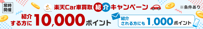 【常時開催】楽天Car車買取紹介キャンペーン！条件達成で最大10,000ポイント