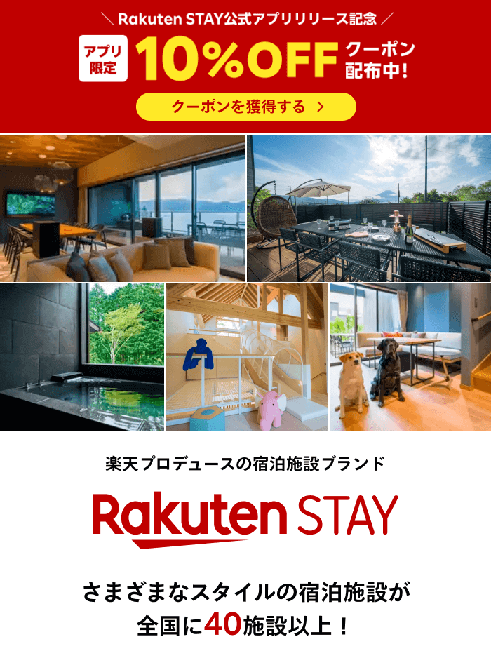 Rakuten STAY公式アプリ リリース記念 アプリ限定10%OFFクーポン配布中！ | 楽天プロデュースの宿泊施設ブランド 【Rakuten STAY】様々なスタイルの宿泊施設が全国に40施設以上！