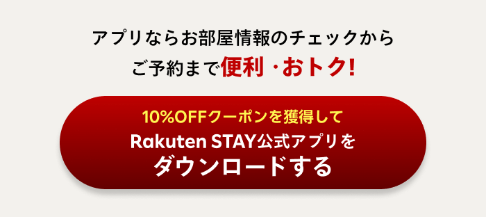 アプリならお部屋情報のチェックからご予約まで便利・おトク！【10%OFFクーポンを獲得してRakuten STAY公式アプリをダウンロードする】