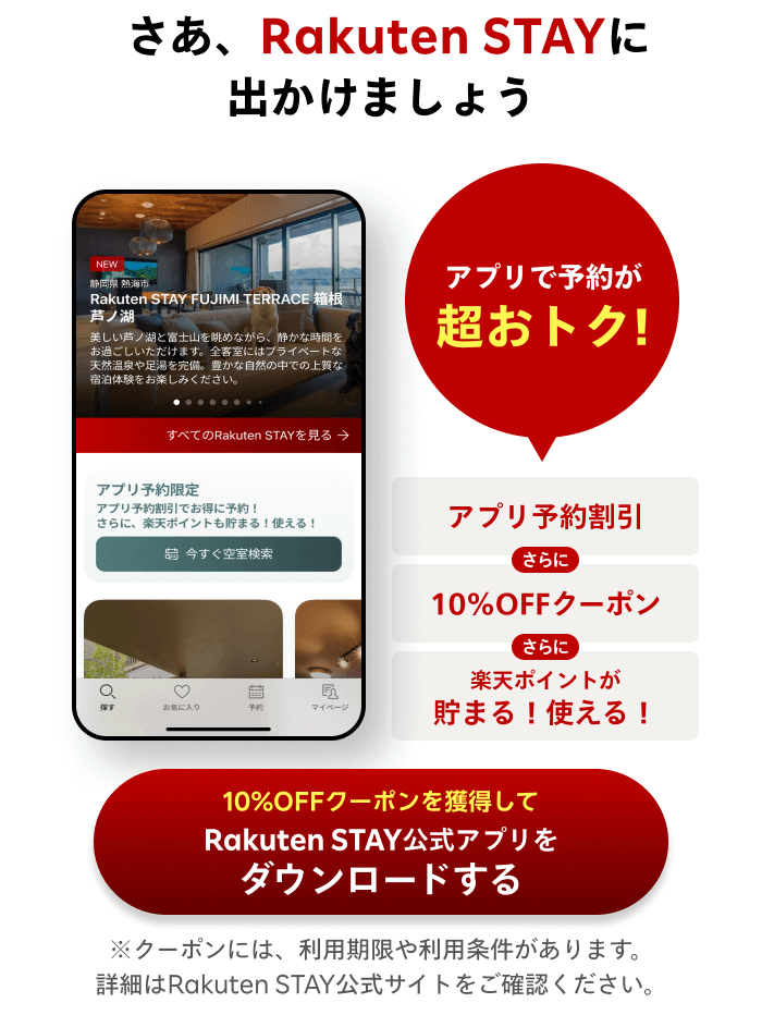 さあ、Rakuten STAYに出かけましょう | アプリで予約が超おトク！「アプリ予約割引」さらに「10%OFFクーポン」さらに「楽天ポイントが貯まる！使える！」【10%OFFクーポンを獲得してRakuten STAY公式アプリをダウンロードする】