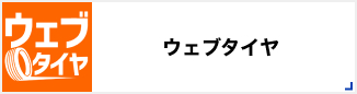 ウェブタイヤ