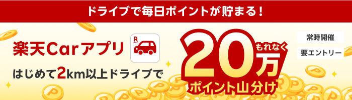 ドライブで毎日ポイントが貯まる！ 楽天Carアプリはじめて2km以上ドライブで20万ポイント山分け