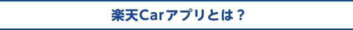 楽天Carアプリとは