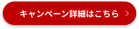 キャンペーン詳細はこちら