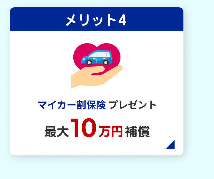 メリット4　マイカー割保険プレゼント　最大10万円補償