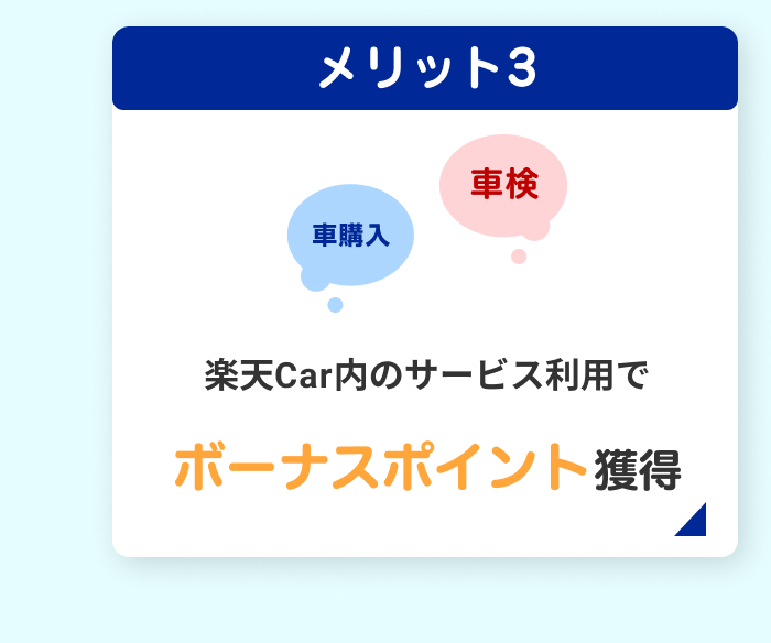 メリット3　楽天Car内のサービス利用でボーナスポイント獲得