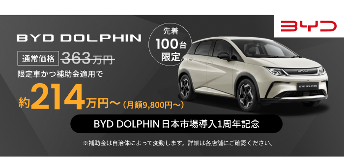 BYD DOLPHIN 限定車かつ補助金適用で約189万円～