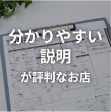 分かりやすい説明が評判なお店