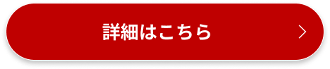 詳細はこちら