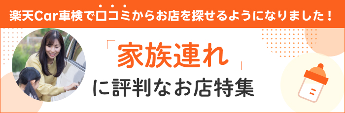 楽天Car車検で口コミからお店を探せるようになりました！ 家族連れに評判なお店特集