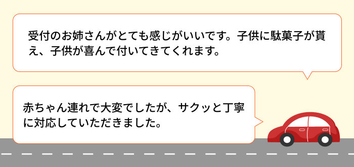 受付のお姉さんがとても感じがいいです。子供に駄菓子が貰え、子供が喜んで付いてきてくれます。赤ちゃん連れで大変でしたが、サクッと丁寧に対応していただきました。