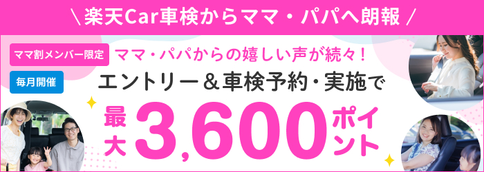 ママ割メンバー限定　エントリー＆車検予約・実施で最大3,600ポイント