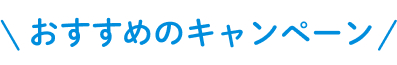 おすすめのキャンペーン