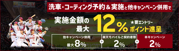 【楽天イーグルス感謝祭】手洗い洗車・コーティング予約＆実施で最大12%ポイントキャンペーン！11月中の手洗い洗車・コーティング実施まで対象【楽天Car洗車・コーティング】