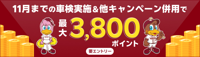 【楽天イーグルス感謝祭】車検予約・実施で最大3,800ポイントキャンペーン！11月中の車検実施まで対象【楽天Car車検】