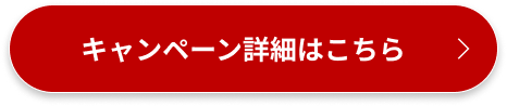 キャンペーン詳細はこちら