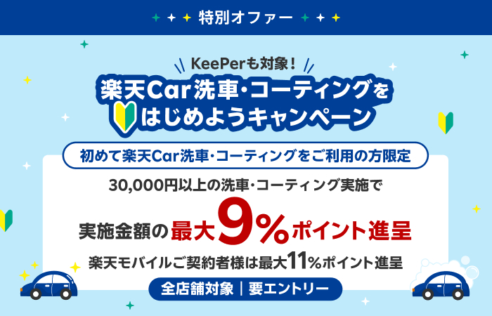 特別オファー　楽天Car洗車・コーティングをはじめようキャンペーン　初めて楽天Car洗車・コーティングをご利用の方限定　30,000円以上の洗車・コーティング実施で実施金額の最大9%ポイント進呈