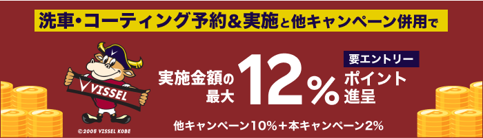 【ヴィッセル神戸応援感謝キャンペーン】手洗い洗車・コーティング予約＆実施で最大12%ポイントキャンペーン！12月中の手洗い洗車・コーティング実施まで対象【楽天Car洗車・コーティング】