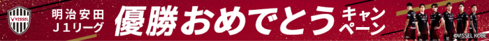 ヴィッセル神戸応援感謝キャンペーン