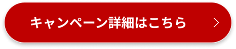 キャンペーン詳細はこちら