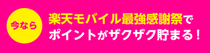 今なら楽天モバイル最強感謝祭でポイントがザクザク貯まる！