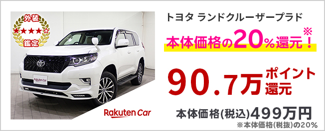 トヨタ ランドクルーザープラド ＴＸ　Ｌパッケージ 90.7万ポイント還元 本体価格(税込)499万円