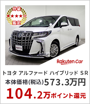 トヨタ アルファード　ハイブリッド ＳＲ　Ｃパッケージ 本体価格(税込)573.3万円 104.2万ポイント還元