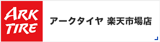 アークタイヤ　楽天市場店