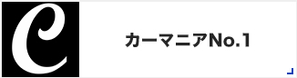 カーマニアNO.1