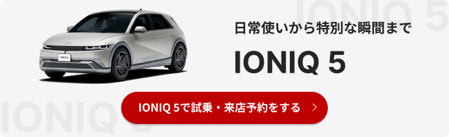 日常使いから特別な瞬間まで IONIQ 5