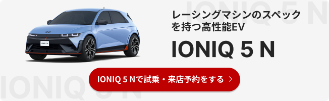 レーシングマシンのスペックを持つ高性能EV IONIQ 5 N