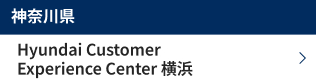 神奈川県 Hyundai Customer Experience Center 横浜