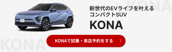 新世代のEVライフを叶えるコンパクトSUV KONA